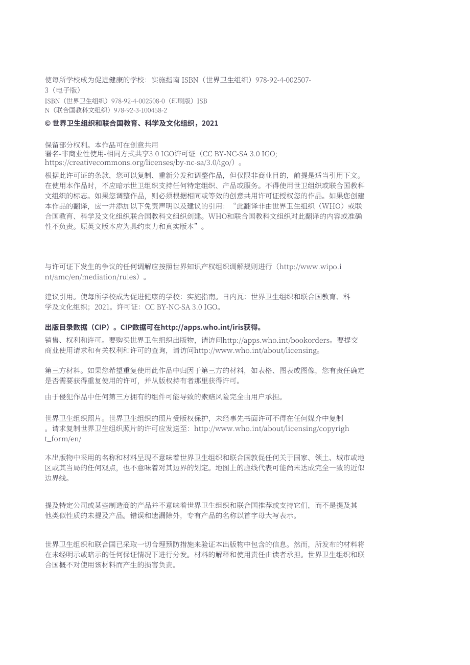 WHO：2024让每一所学校都成为健康促进学校实施指南（英文版）（89页）.pdf_第3页