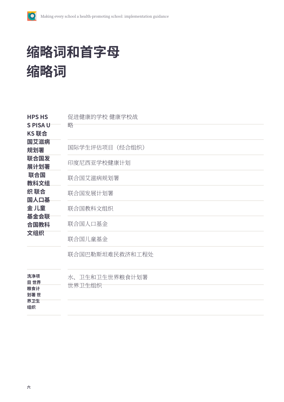 WHO：2024让每一所学校都成为健康促进学校实施指南（英文版）（89页）.pdf_第7页
