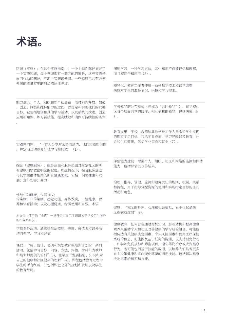 WHO：2024让每一所学校都成为健康促进学校实施指南（英文版）（89页）.pdf_第8页