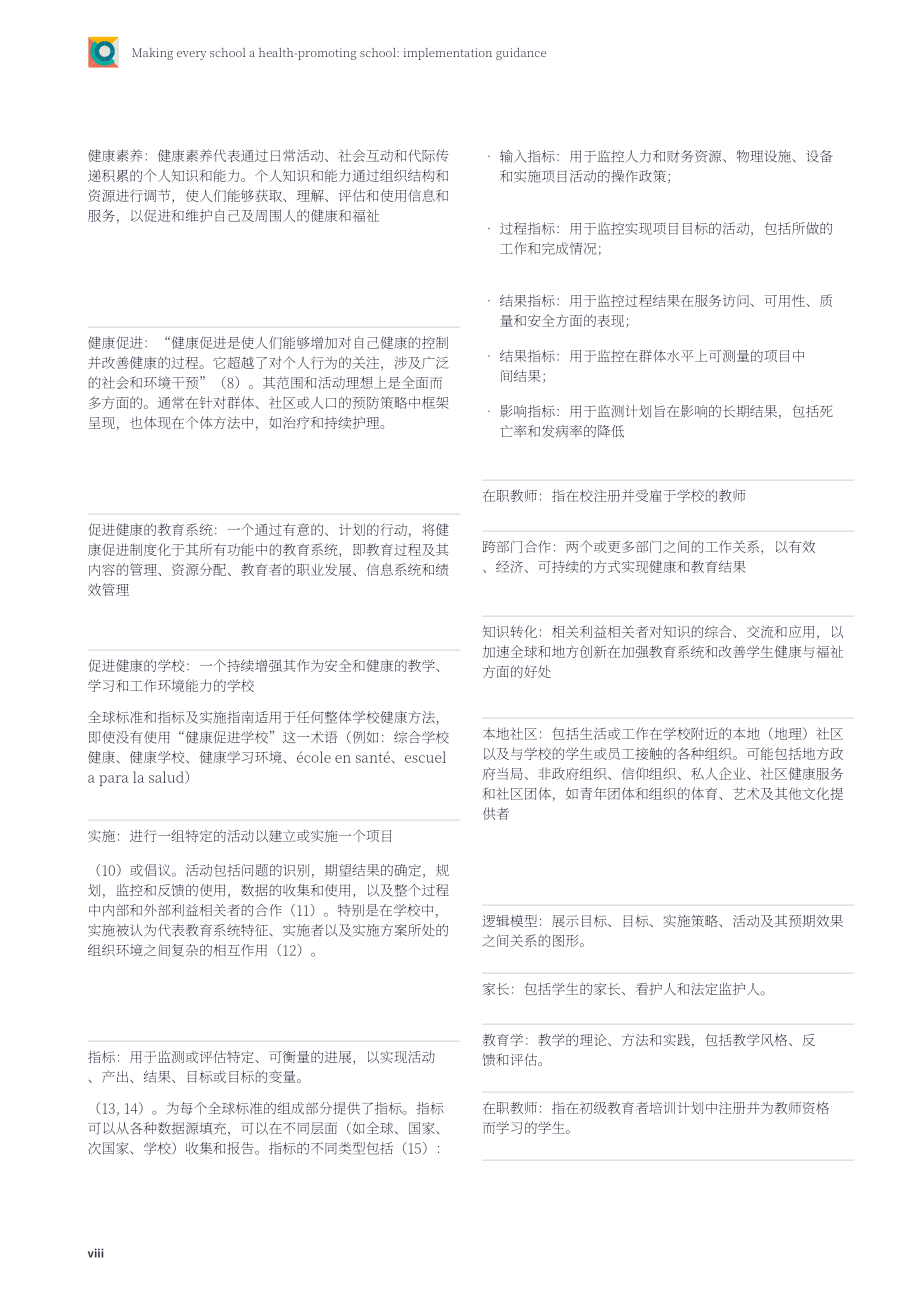 WHO：2024让每一所学校都成为健康促进学校实施指南（英文版）（89页）.pdf_第9页