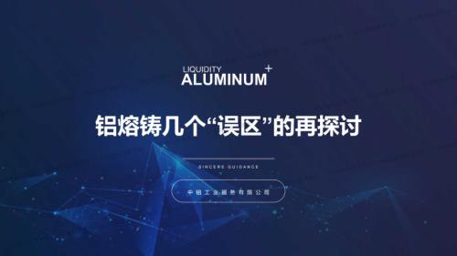 铝熔铸几个“误区”的再探讨.pdf