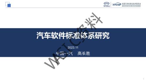 汽车软件标准体系研究.pdf