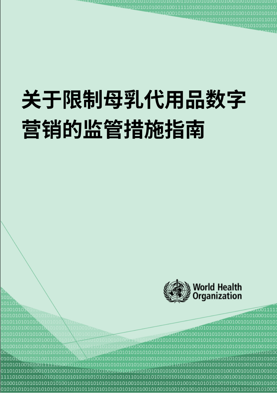 WHO：2024关于旨在限制母乳代用品数字营销的监管措施的指南（英文版）（24页）.pdf_第1页