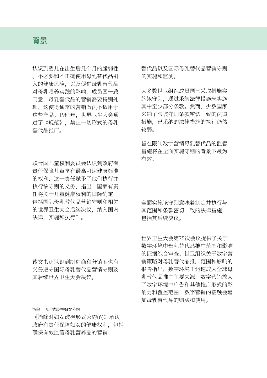 WHO：2024关于旨在限制母乳代用品数字营销的监管措施的指南（英文版）（24页）.pdf_第11页