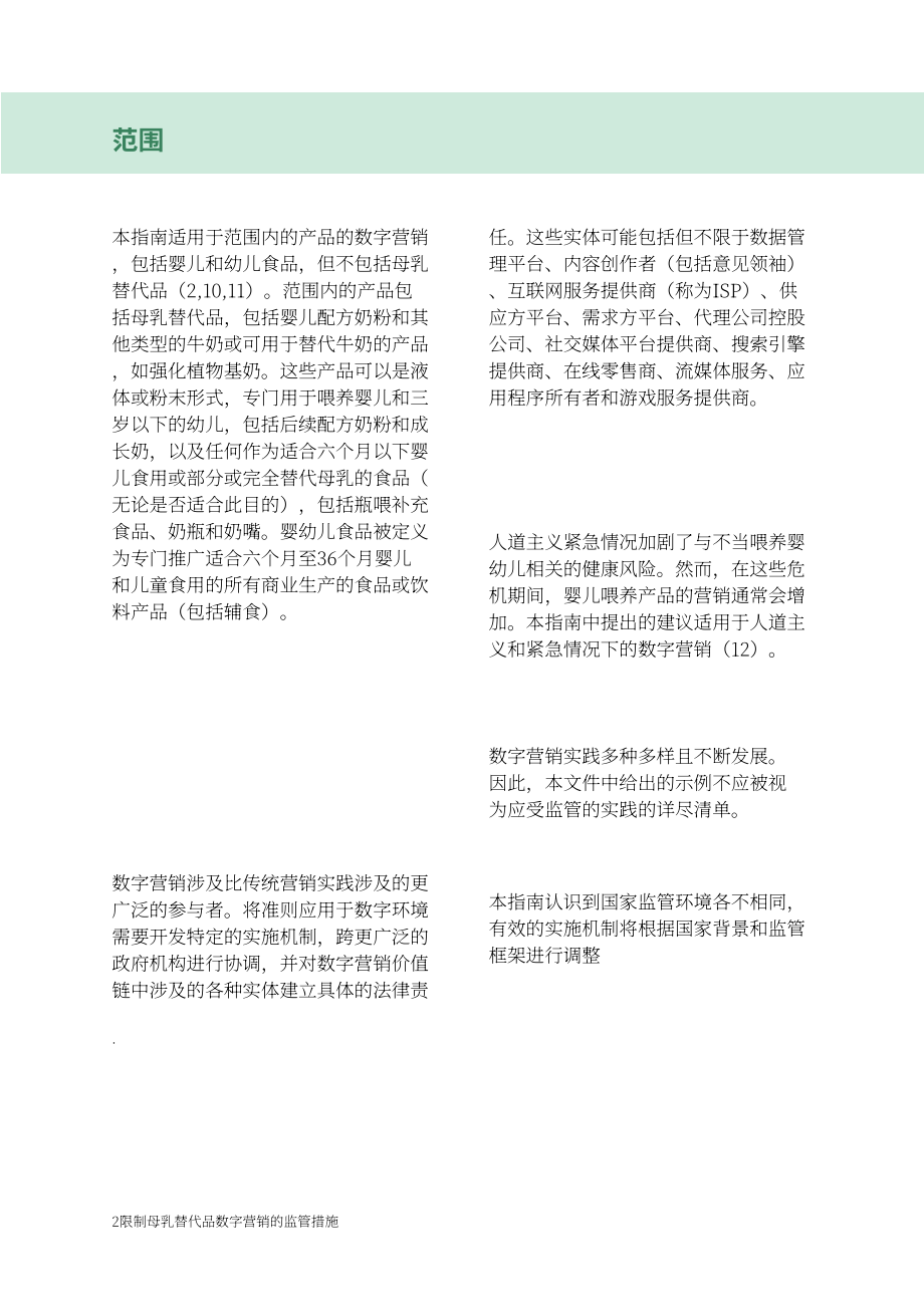 WHO：2024关于旨在限制母乳代用品数字营销的监管措施的指南（英文版）（24页）.pdf_第12页