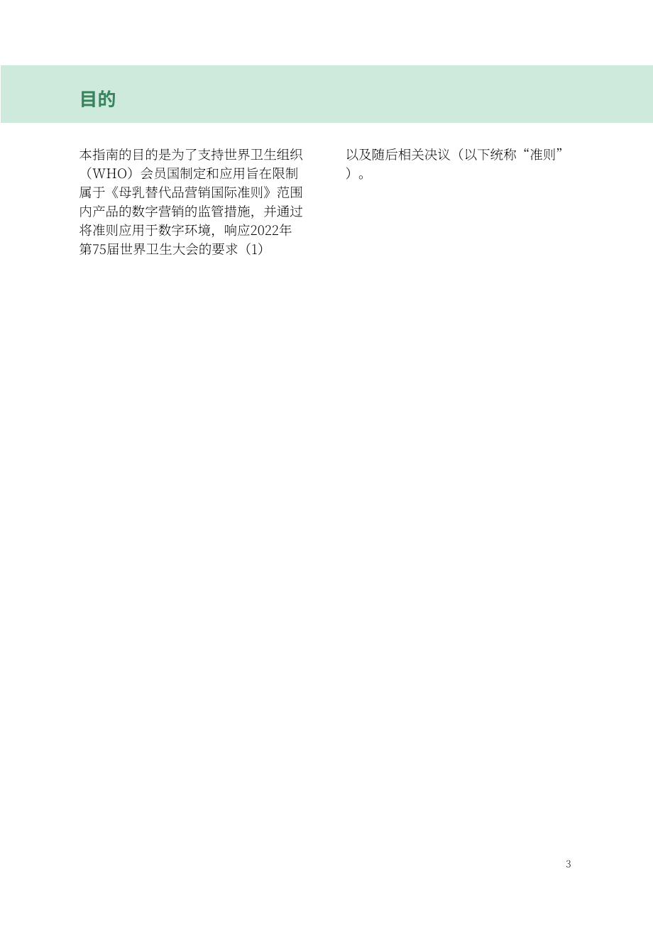 WHO：2024关于旨在限制母乳代用品数字营销的监管措施的指南（英文版）（24页）.pdf_第13页
