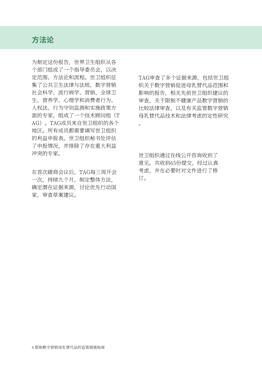 WHO：2024关于旨在限制母乳代用品数字营销的监管措施的指南（英文版）（24页）.pdf_第14页