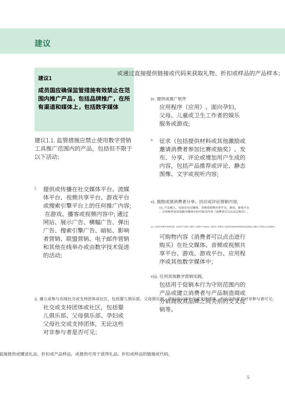 WHO：2024关于旨在限制母乳代用品数字营销的监管措施的指南（英文版）（24页）.pdf_第15页