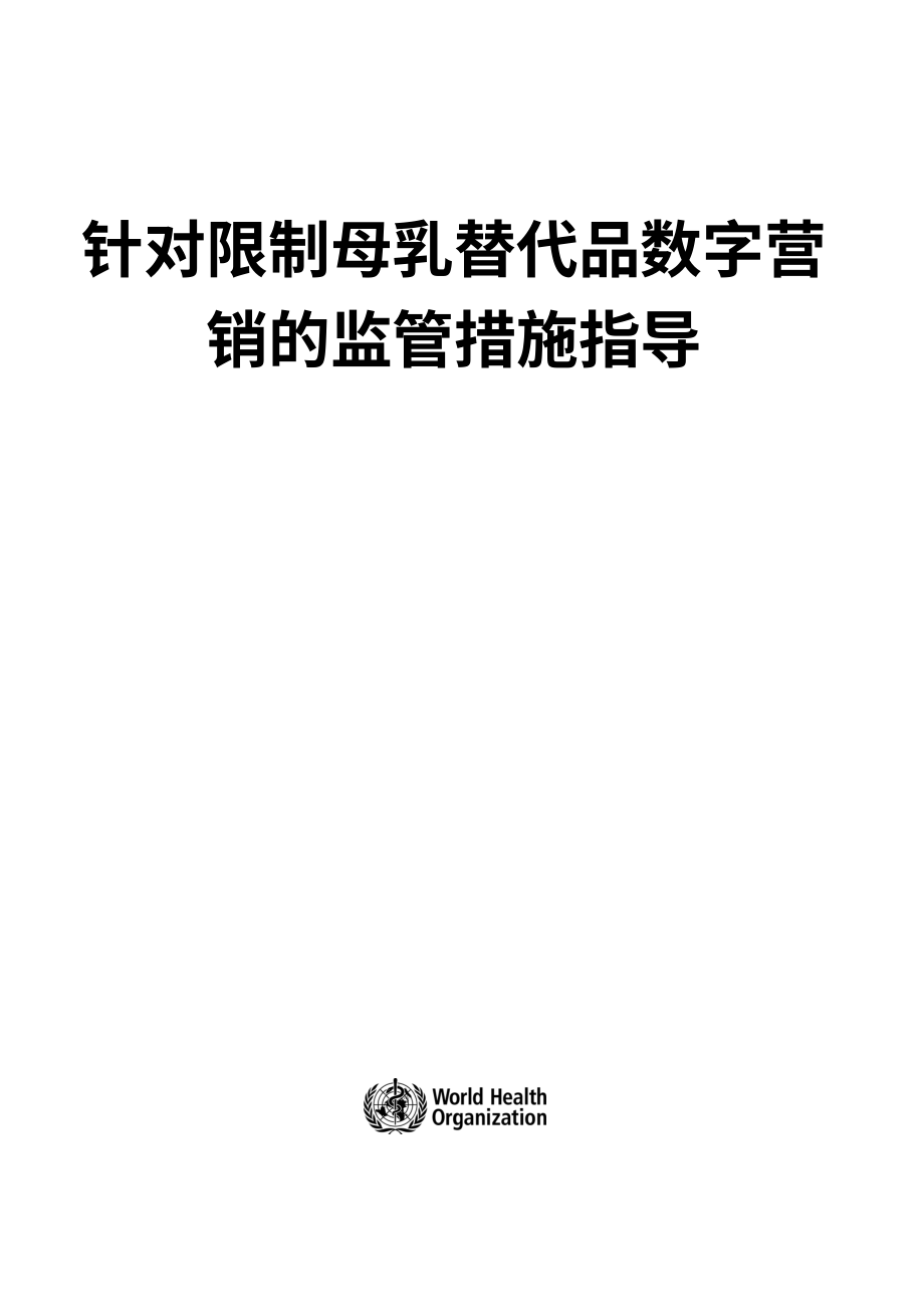 WHO：2024关于旨在限制母乳代用品数字营销的监管措施的指南（英文版）（24页）.pdf_第3页