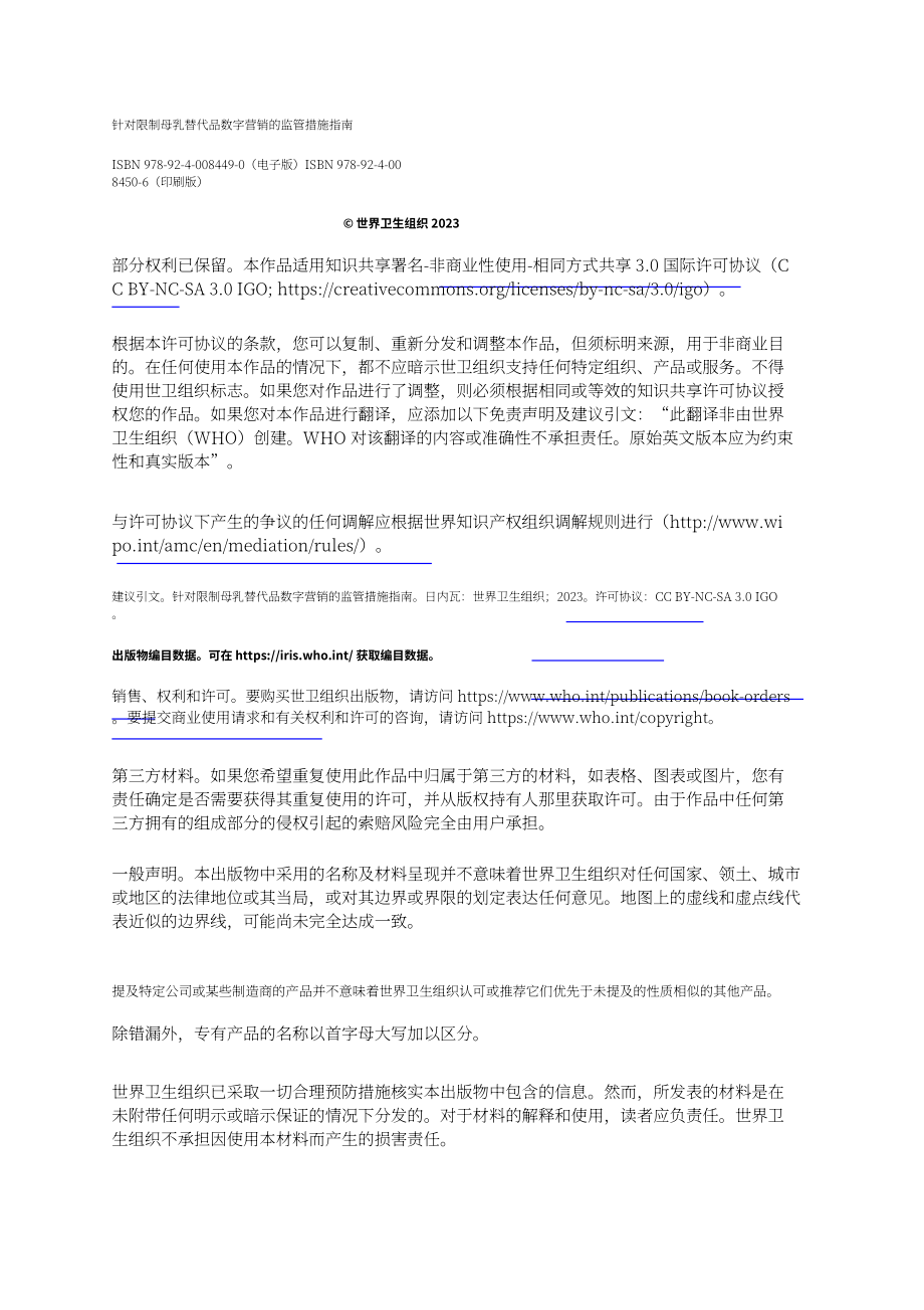 WHO：2024关于旨在限制母乳代用品数字营销的监管措施的指南（英文版）（24页）.pdf_第4页