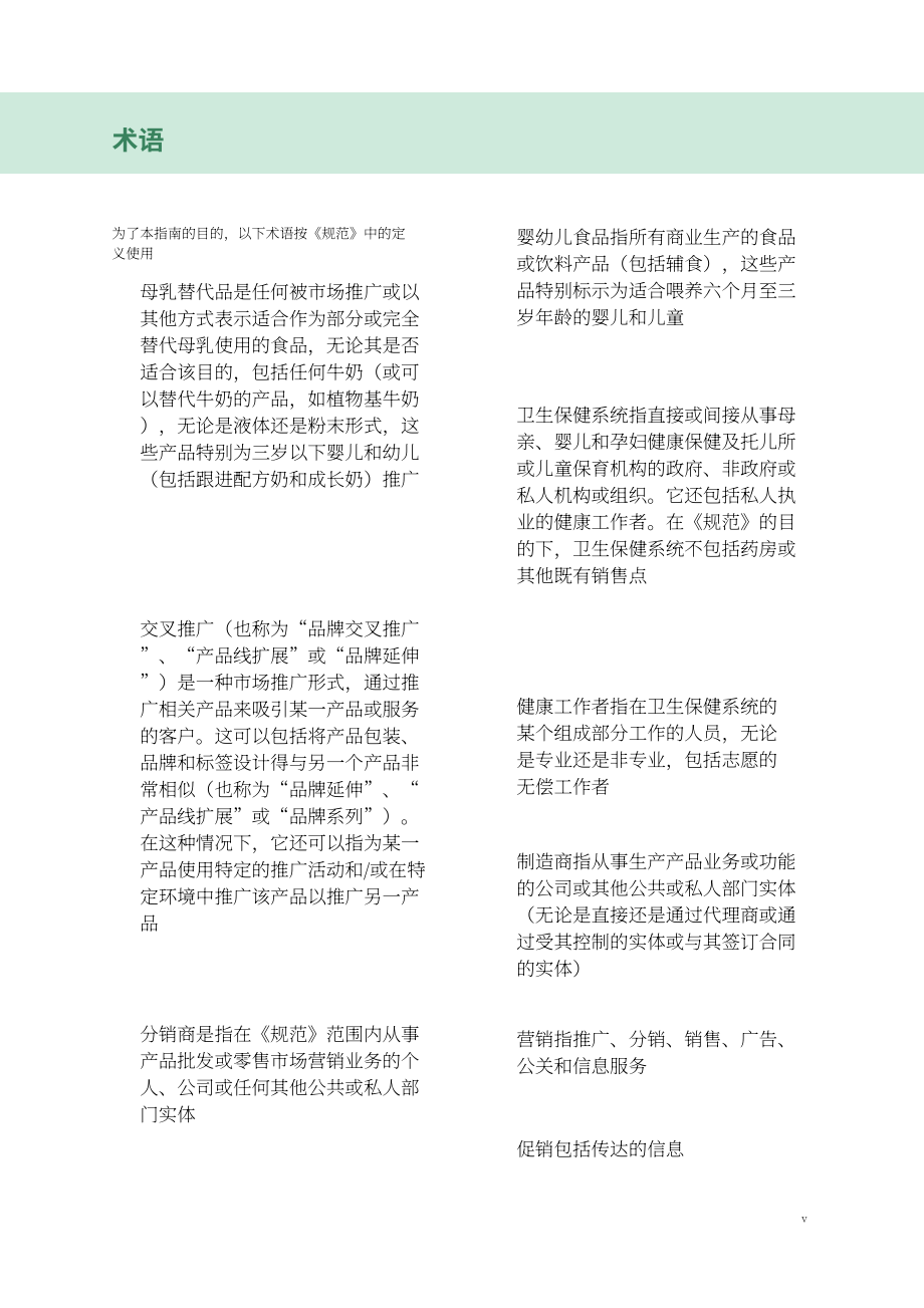 WHO：2024关于旨在限制母乳代用品数字营销的监管措施的指南（英文版）（24页）.pdf_第7页