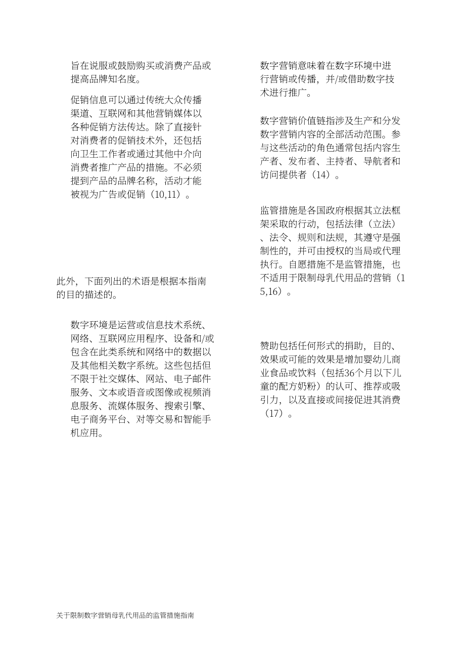 WHO：2024关于旨在限制母乳代用品数字营销的监管措施的指南（英文版）（24页）.pdf_第8页