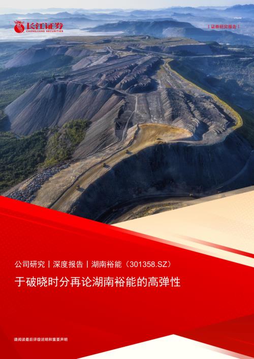 湖南裕能-公司研究报告-于破晓时分再论湖南裕能的高弹性-240826（24页）.pdf