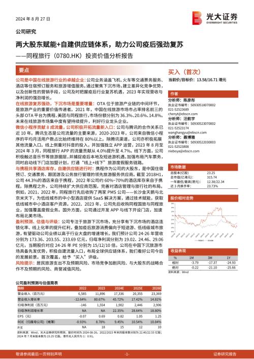 同程旅行-港股公司投资价值分析报告：两大股东赋能+自建供应链体系助力公司疫后强劲复苏-240827（30页）.pdf