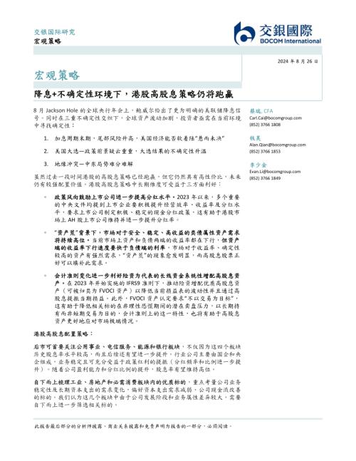 宏观策略：降息+不确定性环境下港股高股息策略仍将跑赢-240826（19页）.pdf