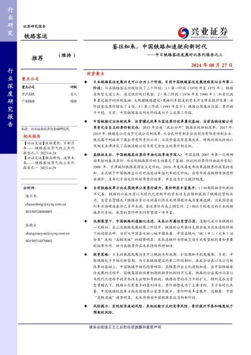 铁路客运行业中日铁路客运发展对比系列报告之三：鉴往知来中国铁路加速驶向新时代-240827（26页）.pdf