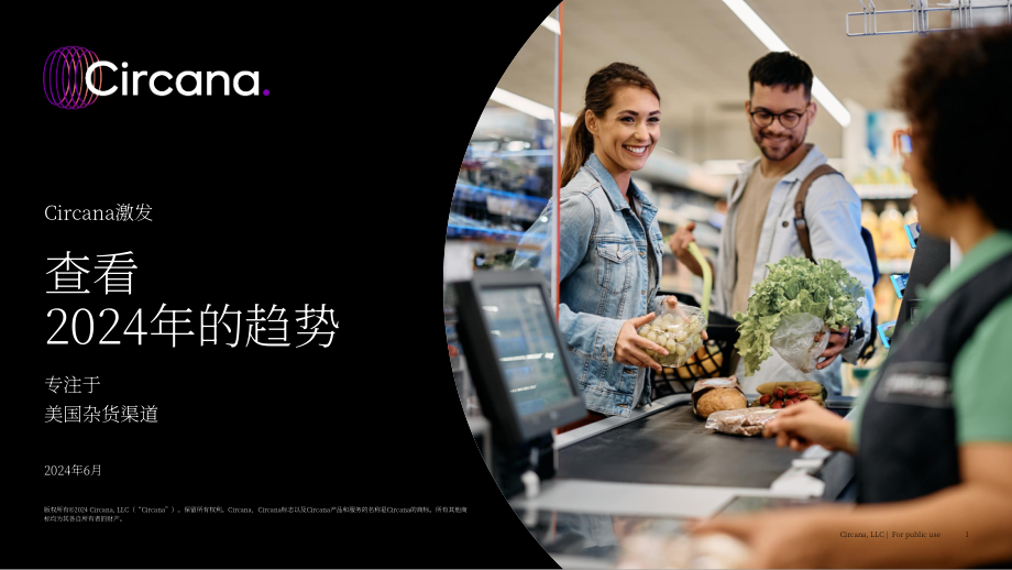 Circana：2024年结账体验趋势报告-聚焦美国杂货零售渠道（英文版）（22页）.pdf_第1页