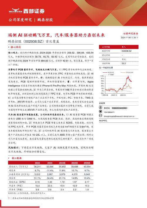 鹏鼎控股-公司首次覆盖报告：端侧AI驱动鹏飞万里汽车、服务器助力鼎创未来-240828（34页）.pdf