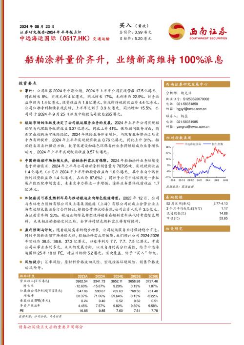 中远海运国际-港股公司研究报告-船舶涂料量价齐升业绩新高维持100%派息-240823（24页）.pdf