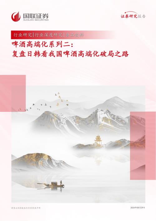 食品饮料行业啤酒高端化系列二：复盘日韩看我国啤酒高端化破局之路-240829（33页）.pdf