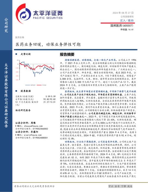 国邦医药-公司研究报告-医药业务回暖动保业务弹性可期-240827（32页）.pdf