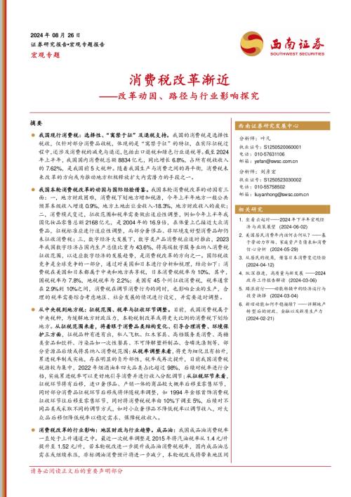 改革动因、路径与行业影响探究：消费税改革渐近-240826（20页）.pdf