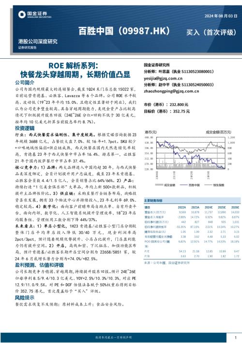 百胜中国-港股公司研究报告-ROE解析系列：快餐龙头穿越周期长期价值凸显-240803（34页）.pdf