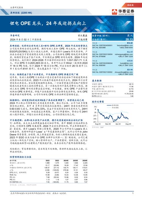 泉峰控股-港股公司研究报告-锂电OPE龙头24年或迎拐点向上-240802（35页）.pdf