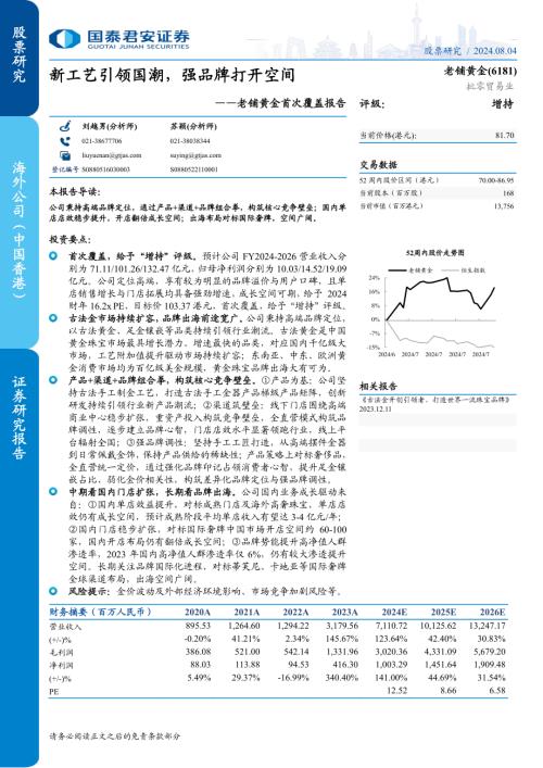 老铺黄金-港股公司首次覆盖报告：新工艺引领国潮强品牌打开空间-240804（45页）.pdf