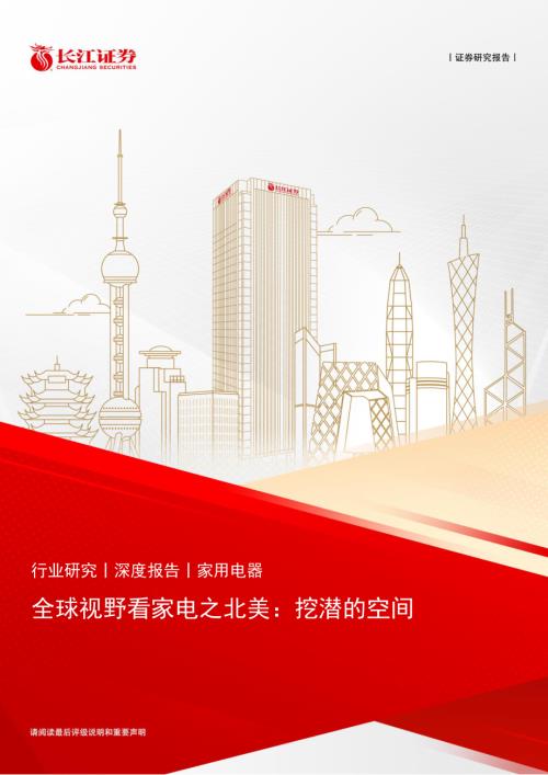 家用电器行业深度报告：全球视野看家电之北美挖潜的空间-240804（45页）.pdf