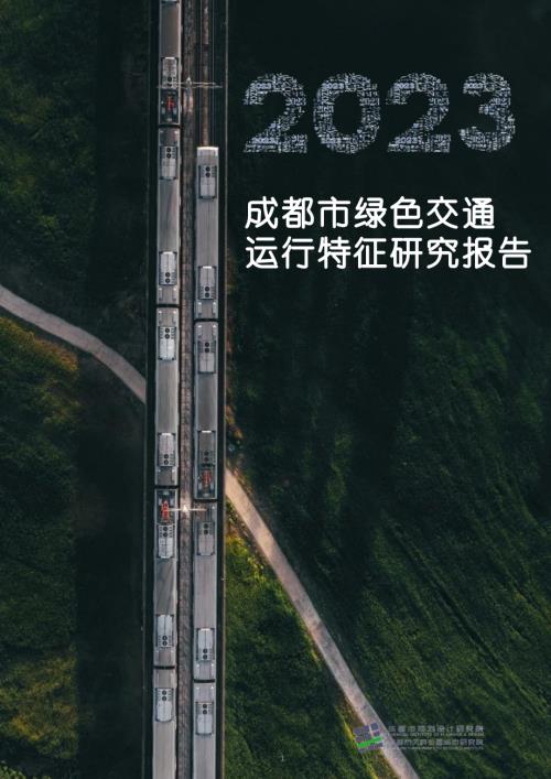 成都市规划设计研究院：2023年成都市绿色交通运行特征研究报告（33页）.pdf