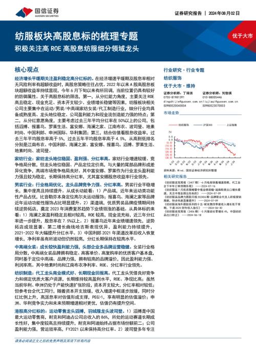 纺织服饰行业纺服板块高股息标的梳理专题：积极关注高ROE高股息纺服细分领域龙头-240802（61页）.pdf