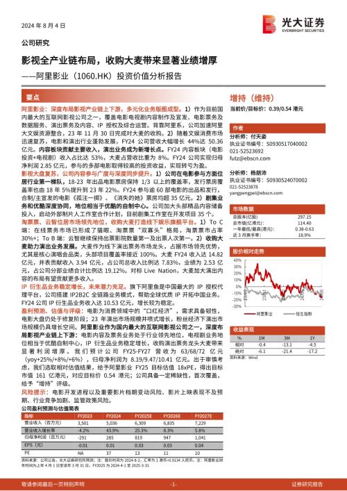 阿里影业-港股公司投资价值分析报告：影视全产业链布局收购大麦带来显著业绩增厚-240804（33页）.pdf