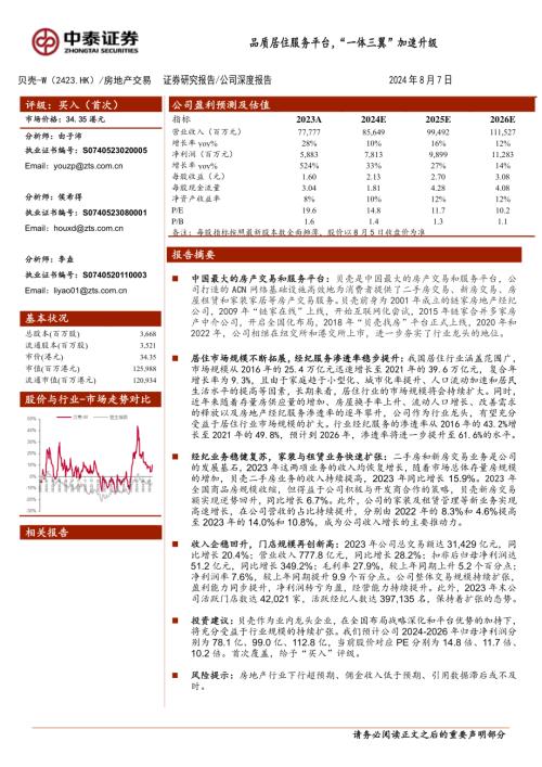 贝壳~W-港股公司研究报告-品质居住服务平台“一体三翼”加速升级-240807（27页）.pdf