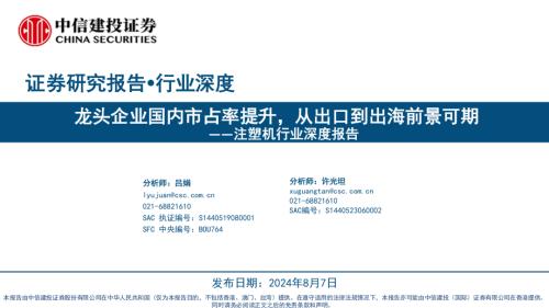 注塑机行业深度报告：龙头企业国内市占率提升从出口到出海前景可期-240807（60页）.pdf