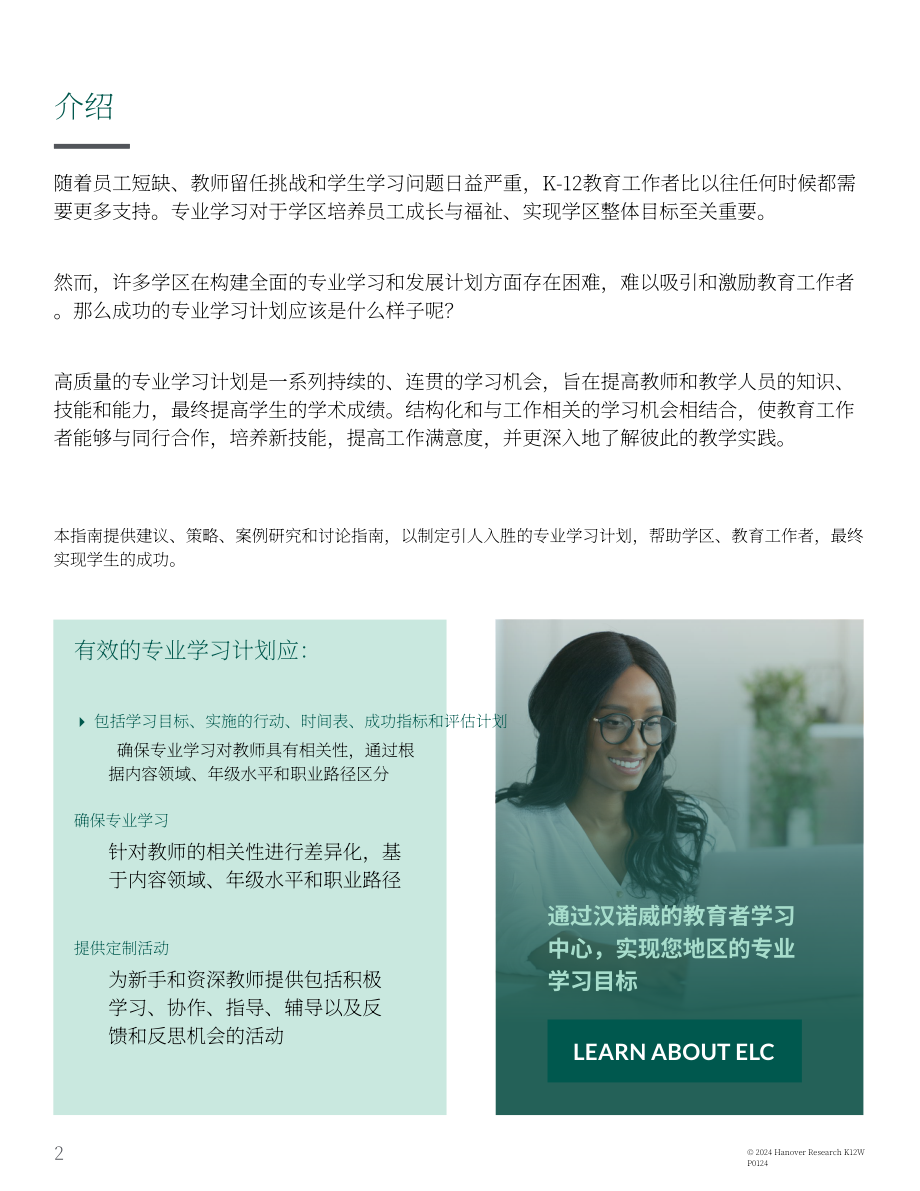 Hanover Research：2024年K-12区域负责人K-12专业学习计划制定指南（英文版）（18页）.pdf_第2页