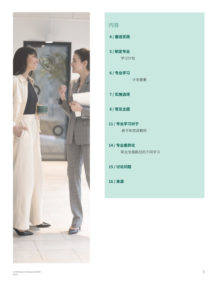 Hanover Research：2024年K-12区域负责人K-12专业学习计划制定指南（英文版）（18页）.pdf_第3页