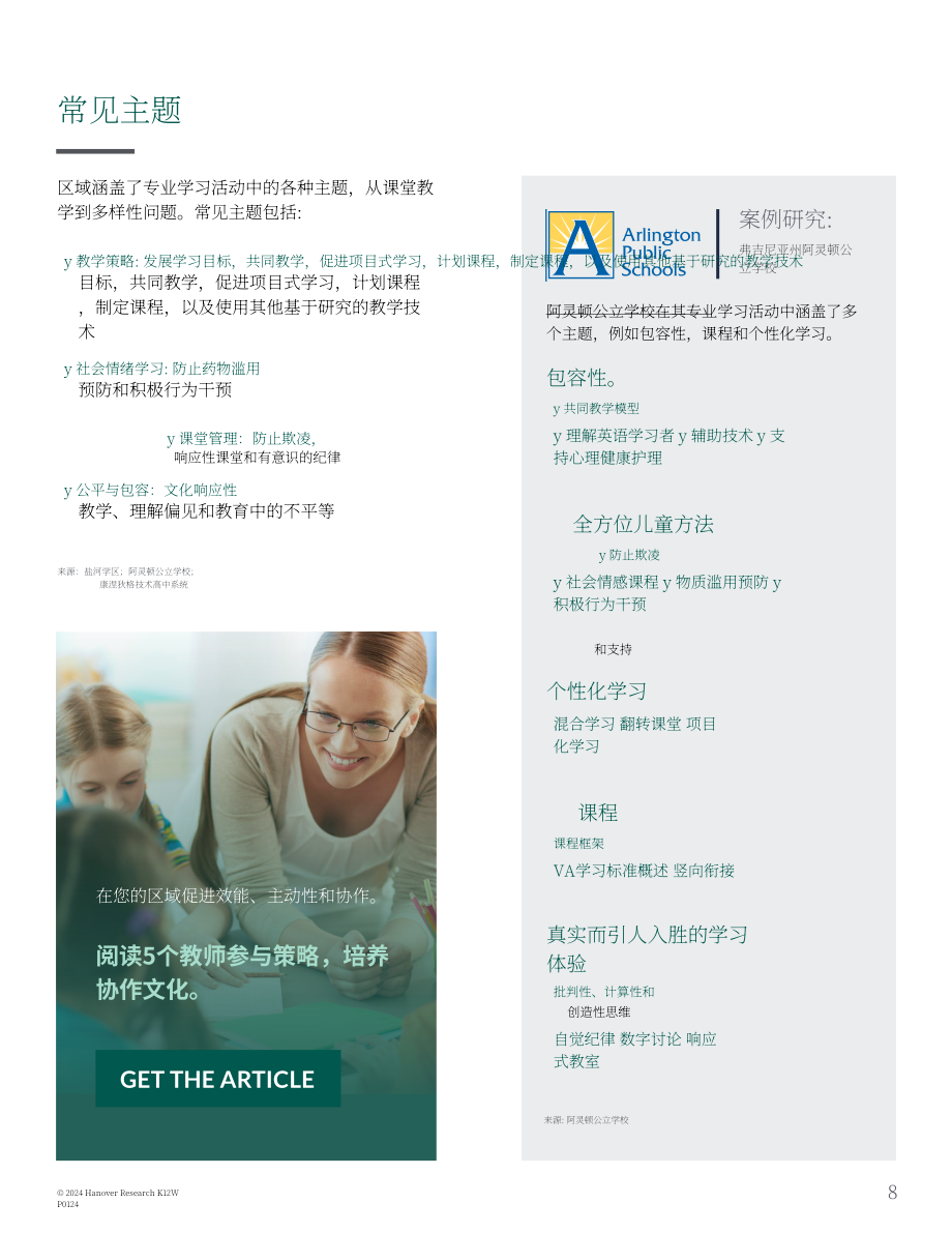 Hanover Research：2024年K-12区域负责人K-12专业学习计划制定指南（英文版）（18页）.pdf_第8页
