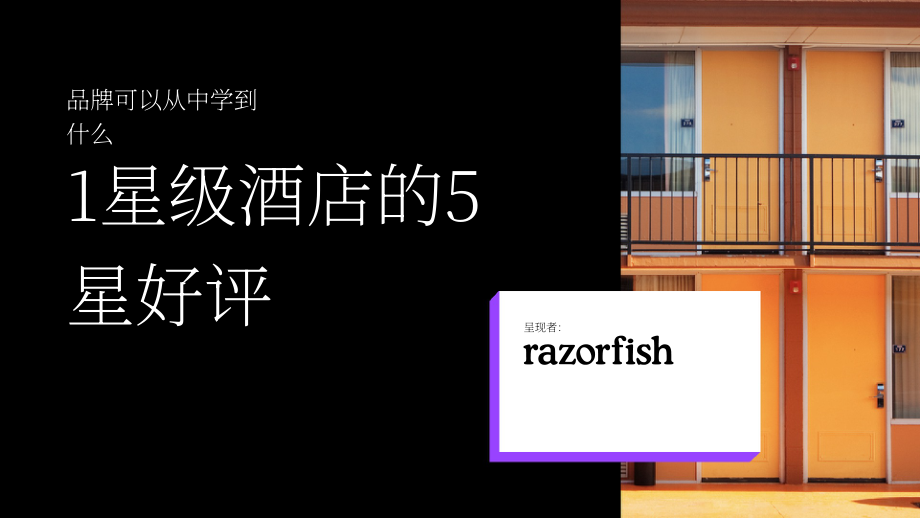 Razorfish：2024五星级点评的一星级酒店给品牌的启示研究报告（英文版）（28页）.pdf_第1页