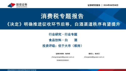 食品饮料行业消费税专题报告：《决定》明确推进征收环节后移白酒渠道秩序有望提升-240808（23页）.pdf