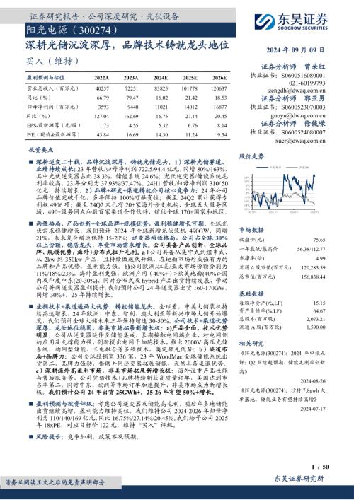 阳光电源-公司研究报告-深耕光储沉淀深厚品牌技术铸就龙头地位-240909（50页）.pdf
