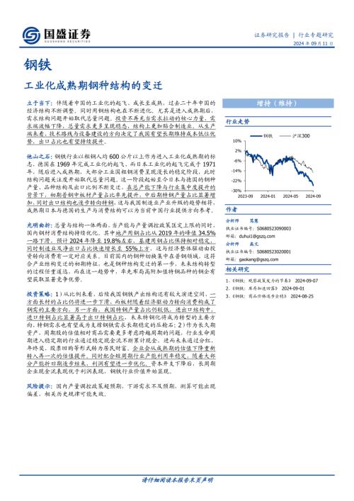 钢铁行业：工业化成熟期钢种结构的变迁-240911（23页）.pdf
