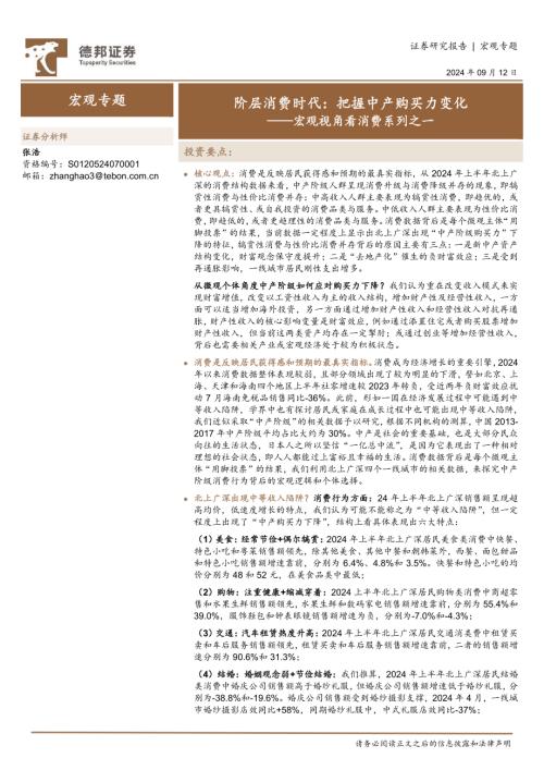 宏观视角看消费系列之一：阶层消费时代把握中产购买力变化-240912（20页）.pdf
