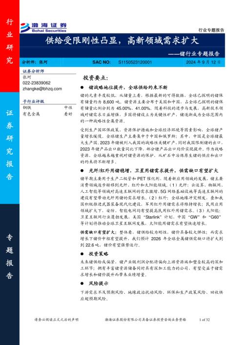 锗行业专题报告：供给受限刚性凸显高新领域需求扩大-240912（32页）.pdf