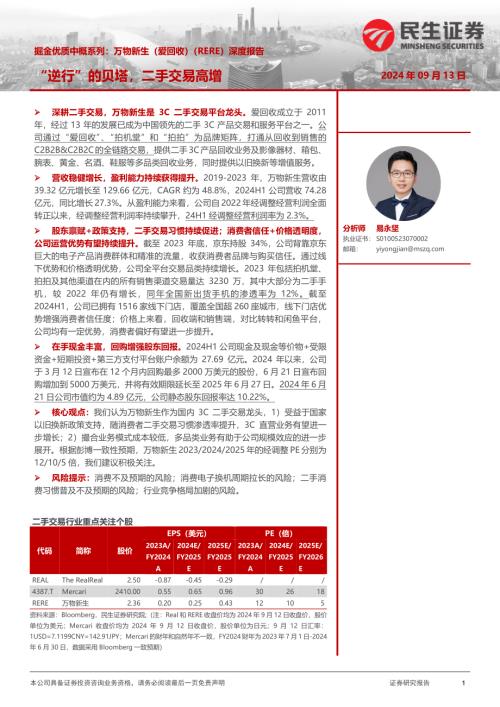 万物新生-美股公司研究报告-掘金优质中概系列：万物新生（爱回收）（RERE）深度报告“逆行”的贝塔二手交易高增-240913（31页）.pdf