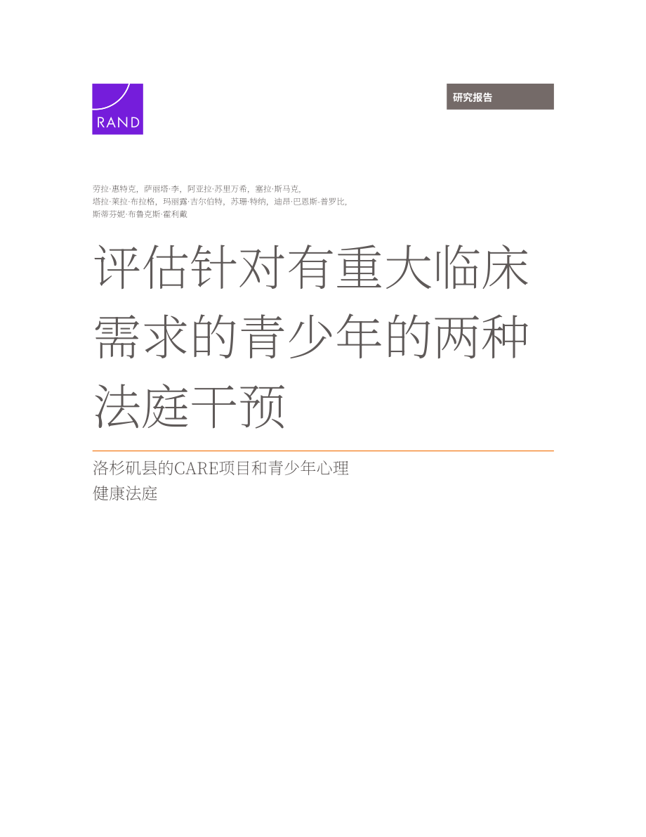 兰德公司（RAND）：2024针对有显著临床需求青少年的两种法庭干预措施评估报告（英文版）（56页）.pdf_第1页