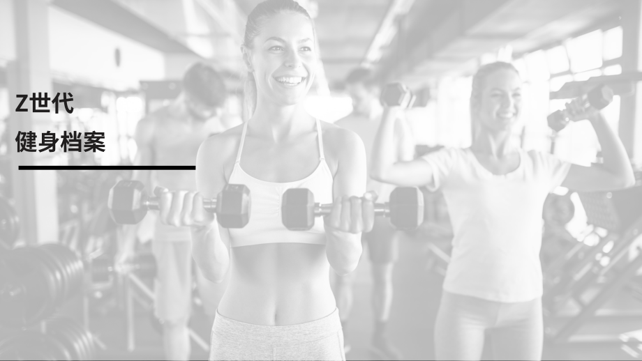 ABC Fitness Solutions：2023年Z世代健身消费者报告（英文版）（37页）.pdf_第9页