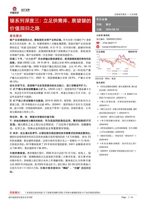 有色金属行业锑系列深度三：立足供需库展望锑的价值回归之路-240918（14页）.pdf