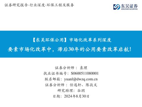 环保公用行业市场化改革系列深度：要素市场化改革中滞后30年的公用要素改革启航！-240830（112页）.pdf