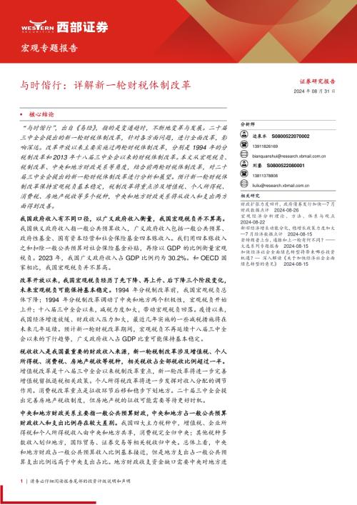 与时偕行：详解新一轮财税体制改革-240831（24页）.pdf